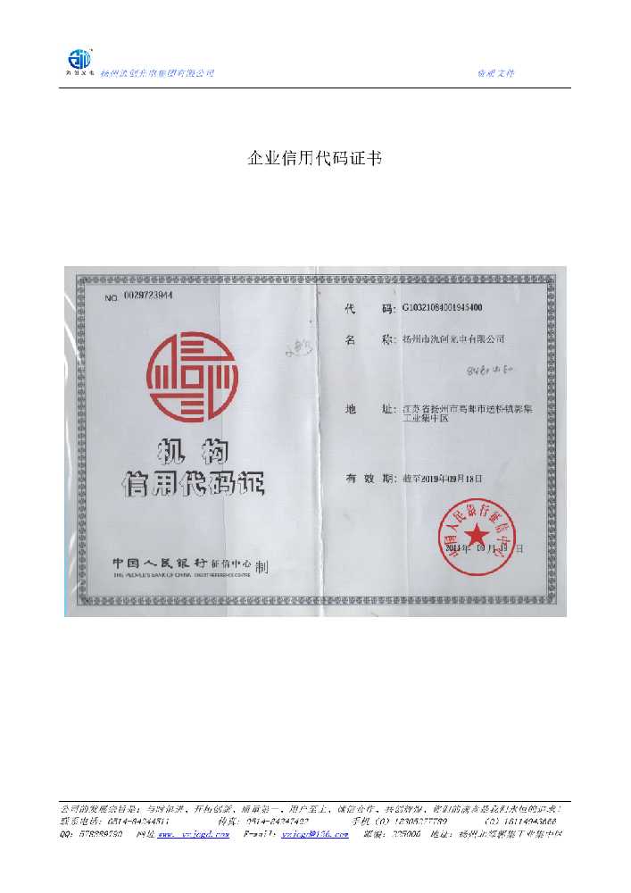 乳山市企业信用代码证书